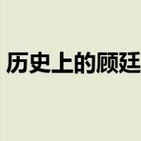 历史上的顾廷烨是谁（历史上的顾廷烨是谁）