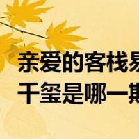 亲爱的客栈易烊千玺是哪期（亲爱的客栈易烊千玺是哪一期）
