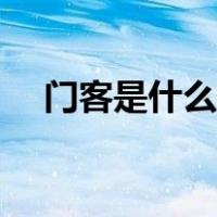 门客是什么意思（门客是什么意思古代）