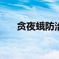 贪夜蛾防治龙头企业（贪夜蛾吃什么）