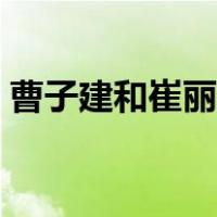 曹子建和崔丽有夫妻之名了吗（曹子建是谁）