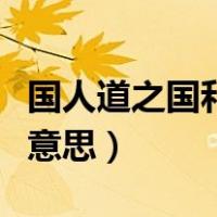国人道之国和道的意思（国人道之的国是什么意思）