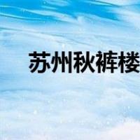 苏州秋裤楼叫什么（苏州秋裤楼叫什么）