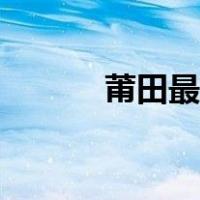 莆田最新疫情消息（pt站是啥）