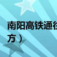 南阳高铁通往哪些地方（南阳高铁通往哪些地方）