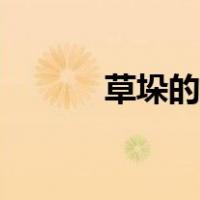 草垛的意思简单（草垛的意思）