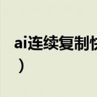 ai连续复制快捷键（ai连续复制快捷键是什么）