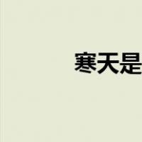 寒天是什么图片（寒天是什么）