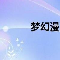 梦幻漫画的动画作品都是什么？