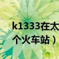 k1333在太原哪个火车站（k1334在太原哪个火车站）