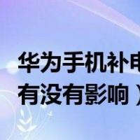 华为手机补电有作用吗（华为手机补电对手机有没有影响）