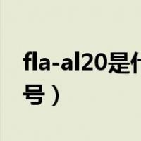 fla-al20是什么型号手机（fla-al20是什么型号）