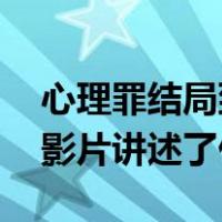 心理罪结局到底是什么样子的（心理罪结局 影片讲述了什么）