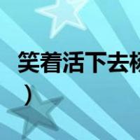 笑着活下去杨幂身材（笑着活下去杨幂演的谁）