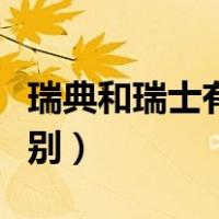 瑞典和瑞士有什么区别（瑞典和瑞士有什么区别）
