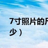 7寸照片的尺寸是多少（7寸照片的尺寸是多少）