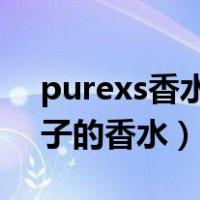 purexs香水是什么牌子（six god是什么牌子的香水）