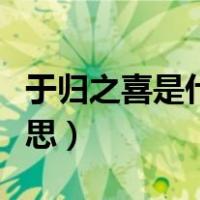 于归之喜是什么意思古风（于归之喜是什么意思）