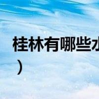 桂林有哪些水果值得吃（桂林有哪些水疗会所）