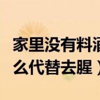 家里没有料酒用什么代替（家里没有料酒用什么代替去腥）