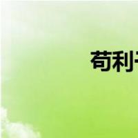 苟利于民不必法古出自哪里