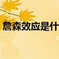 詹森效应是什么意思（詹森效应是什么意思）