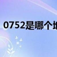 0752是哪个地方（0752是哪个地方的区号）