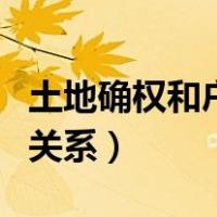 土地确权和户口有关系吗（土地确权和户口的关系）