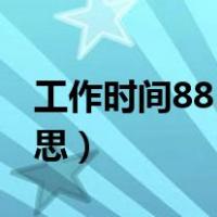 工作时间885是什么意思（工作885是什么意思）