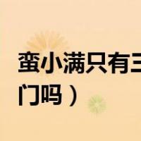 蛮小满只有三个脉门（蛮小满真的只有三个脉门吗）