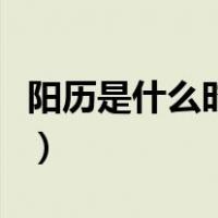 阳历是什么时候发明出来的（阳历是什么意思）