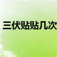 三伏贴贴几次有效果（三伏贴贴几次有效果）