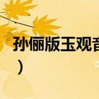 孙俪版玉观音免费观看（孙俪版玉观音大结局）