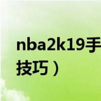 nba2k19手机版辉煌生涯（nba2k19手机版技巧）