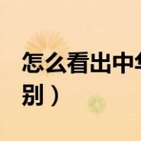 怎么看出中华香烟329（中华香烟329怎么识别）