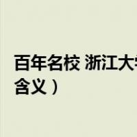 百年名校 浙江大学的校训是什么（浙江大学校训是什么有何含义）