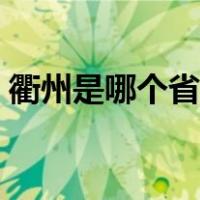 衢州是哪个省哪个市哪个县（衢州是哪个省）