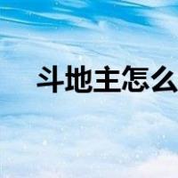 斗地主怎么出老千（抽老千是什么意思）