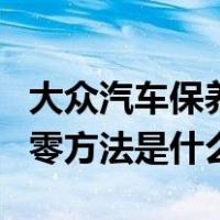 大众汽车保养灯归零方法（大众波罗保养灯归零方法是什么）