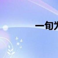 一旬为几天（一旬为多少年）