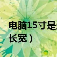 电脑15寸是多少厘米（电脑15寸是多少厘米 长宽）