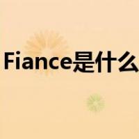 Fiance是什么意思（Fiance中文是什么意思）
