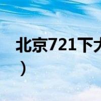 北京721下大雨是哪年（北京721大雨是哪年）