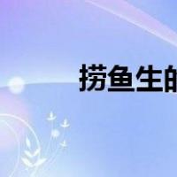 捞鱼生的配料（捞鱼生要怎么做）