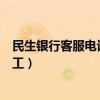 民生银行客服电话怎么打不通（民生银行客服电话怎么转人工）