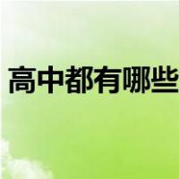高中都有哪些好的学校（高中都有哪些专业）