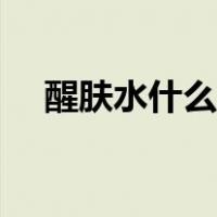 醒肤水什么牌子好（醒肤水什么时候用）