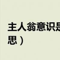 主人翁意识是什么意思（主人翁意识指什么意思）