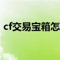 cf交易宝箱怎么刷最快（cf交易宝箱怎么刷）