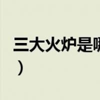 三大火炉是哪四个城市（四大火炉哪几个城市）